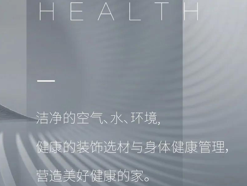 高端别墅设计服务标准——健康篇